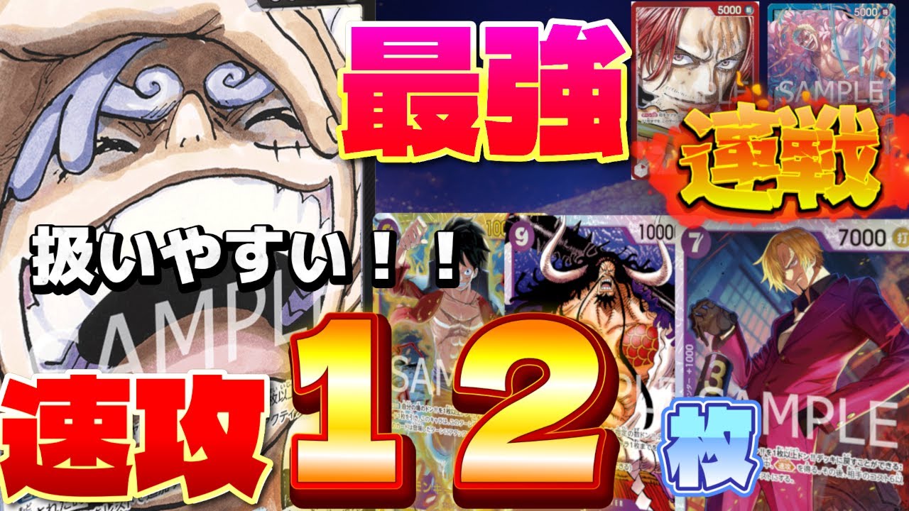 【ワンピースカード】連戦環境攻略！！速攻12枚体制が超面白い！そして勝てる( ｀ー´)ノ紫黒ルフィVS青ドフラミンゴ・赤シャンクス　デッキレシピ有　対戦動画　【初心者向け】