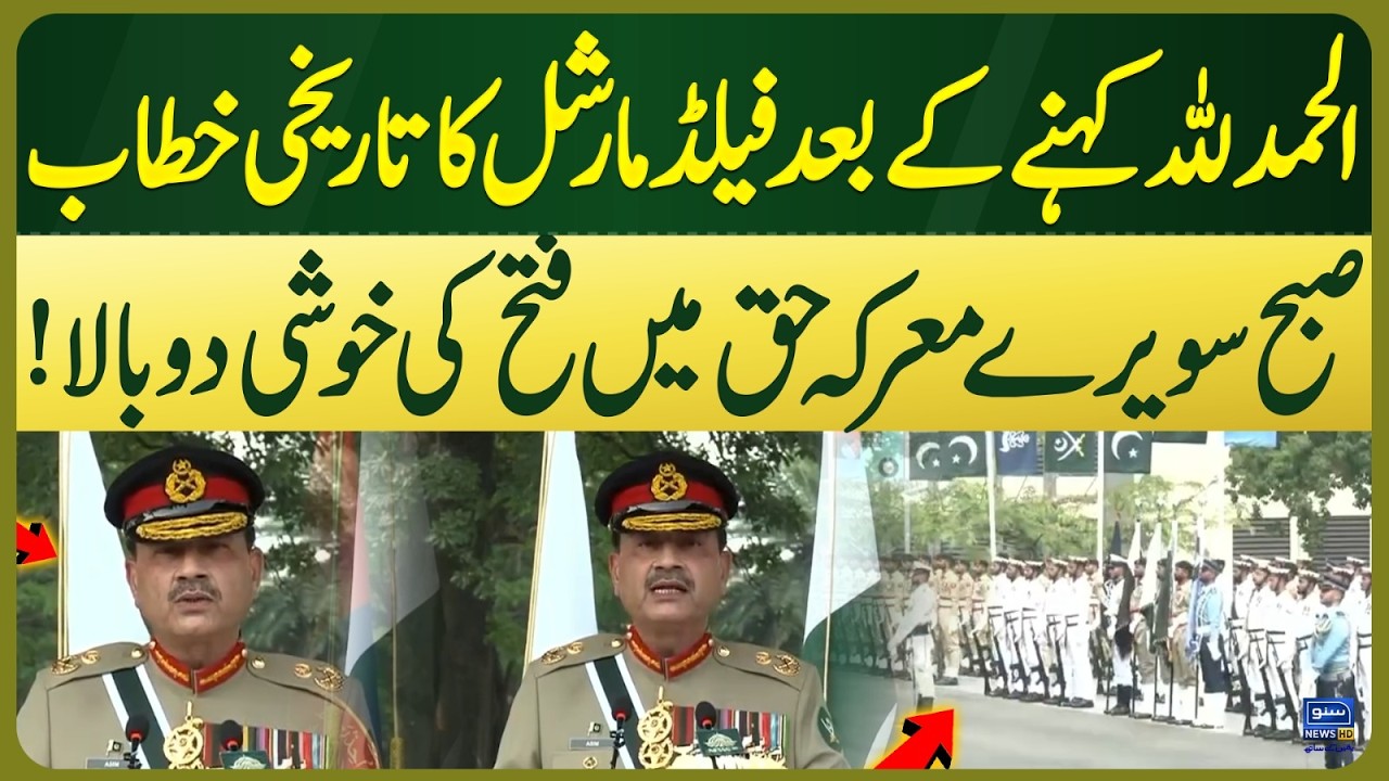 Marka-e-Haq: Field Marshal&rsquo;s Powerful Speech at GHQ | Victory Day of the Pakistan Army |Suno News HD