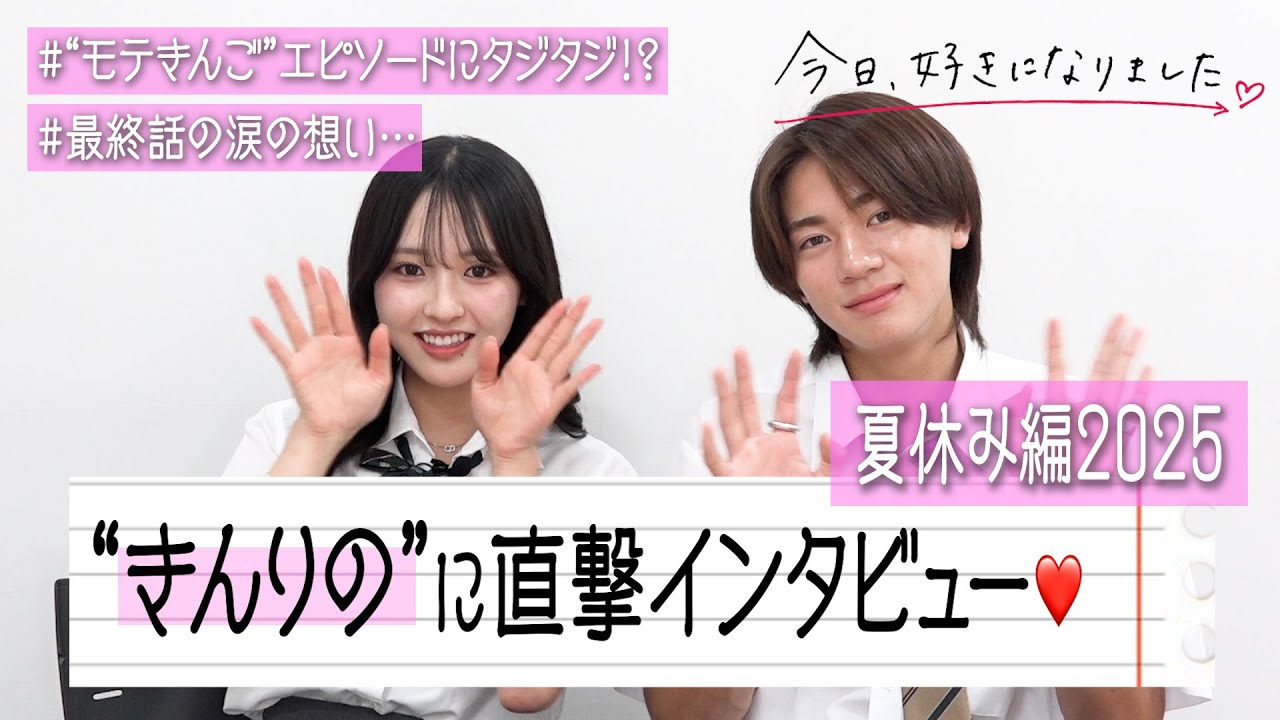 【今日好き】きんりのカップルに直撃インタビュー！四角関係の結果結ばれた“ふわふわカップル”　モテきんごっぷりも明かされる！？　『今日、好きになりました。夏休み編2025』インタビュー