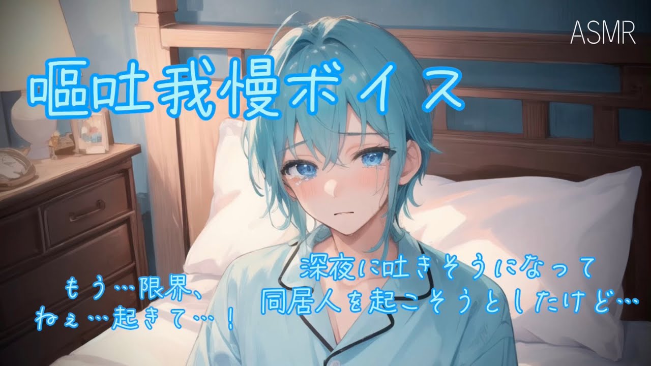 【女性向け ASMR】深夜にベッドで嘔吐してしまい泣く少年【シチュエーションボイス(嘔吐/我慢/泣き/体調不良)】