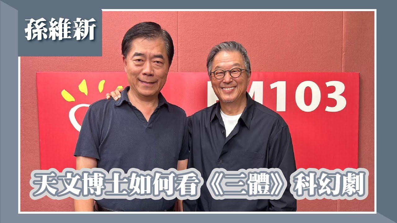 【天文博士如何看《三體》科幻劇】專訪 孫維新｜欸！我說到哪裡了？2024.04.22
