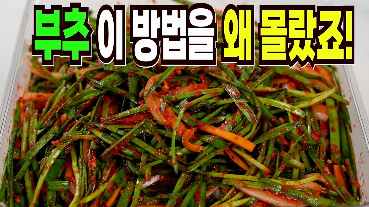 부추김치 힘들게 하지마세요✔️ 이 방법은 맛있는 부추김치 만들기 1등 레시피입니다