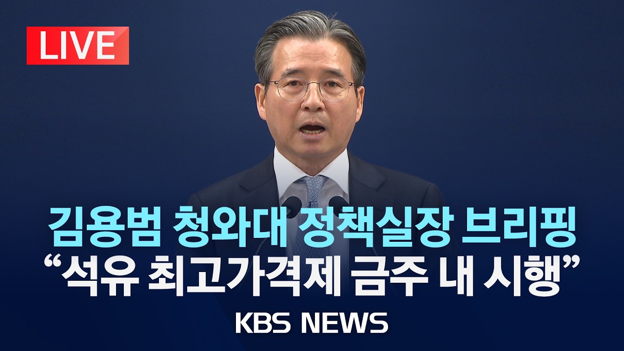 [LIVE] 김용범 청와대 정책실장 브리핑 중동 상황 등 비상경제점검회의 현안/2026년 3월 9일(월)/KBS
