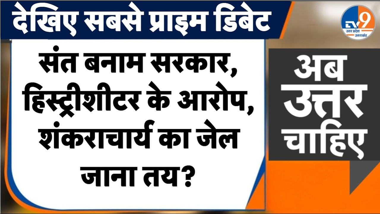 #AUC: शंकराचार्य पर FIR, गिरफ्तारी की तलवार, सियासत भी जोरदार ?                      । TV9UPUK