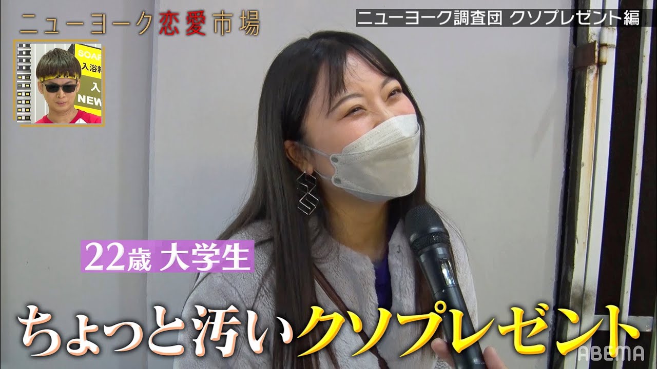 【街頭調査】女性がドン引きしたクソプレゼント🎁 ランキング1位は意外なアレ!!まさかの手作り〇〇も!!💀『ニューヨーク恋愛市場# 21』ABEMAで配信中！
