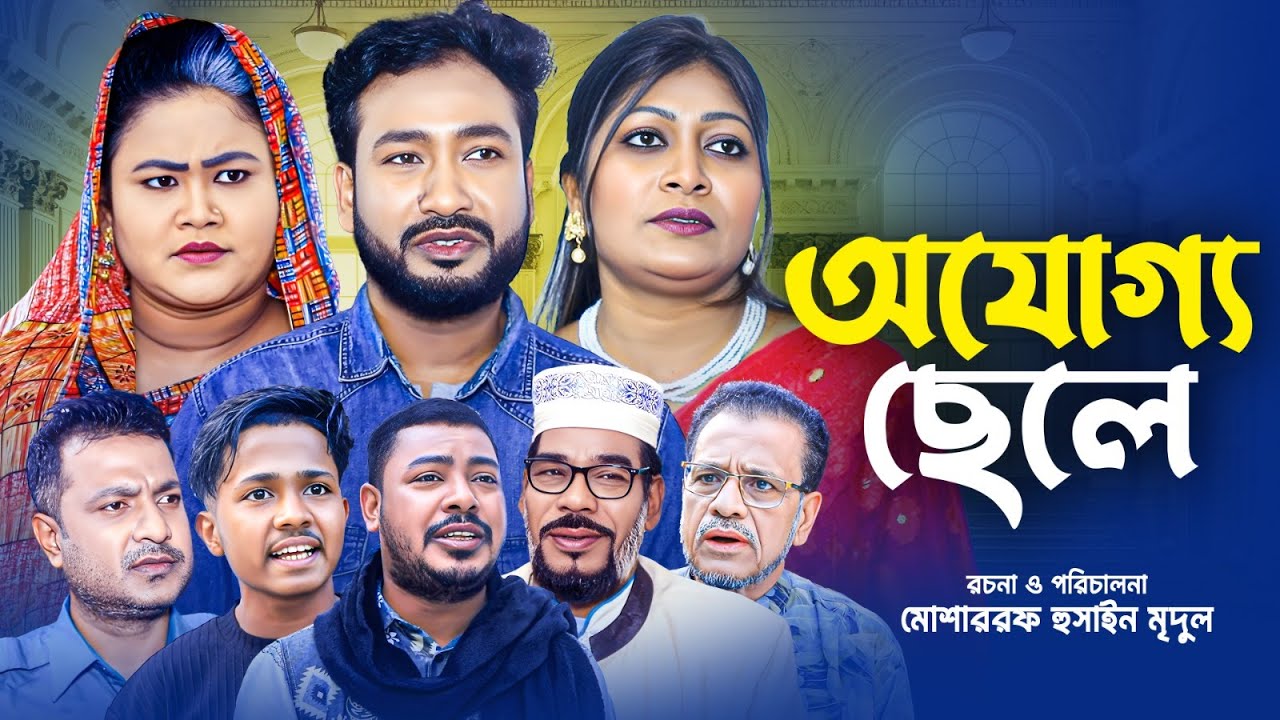 Sylheti Natok_অযোগ্য ছেলে_Ojuggo Chele_Akkel Ali New Natok 2026