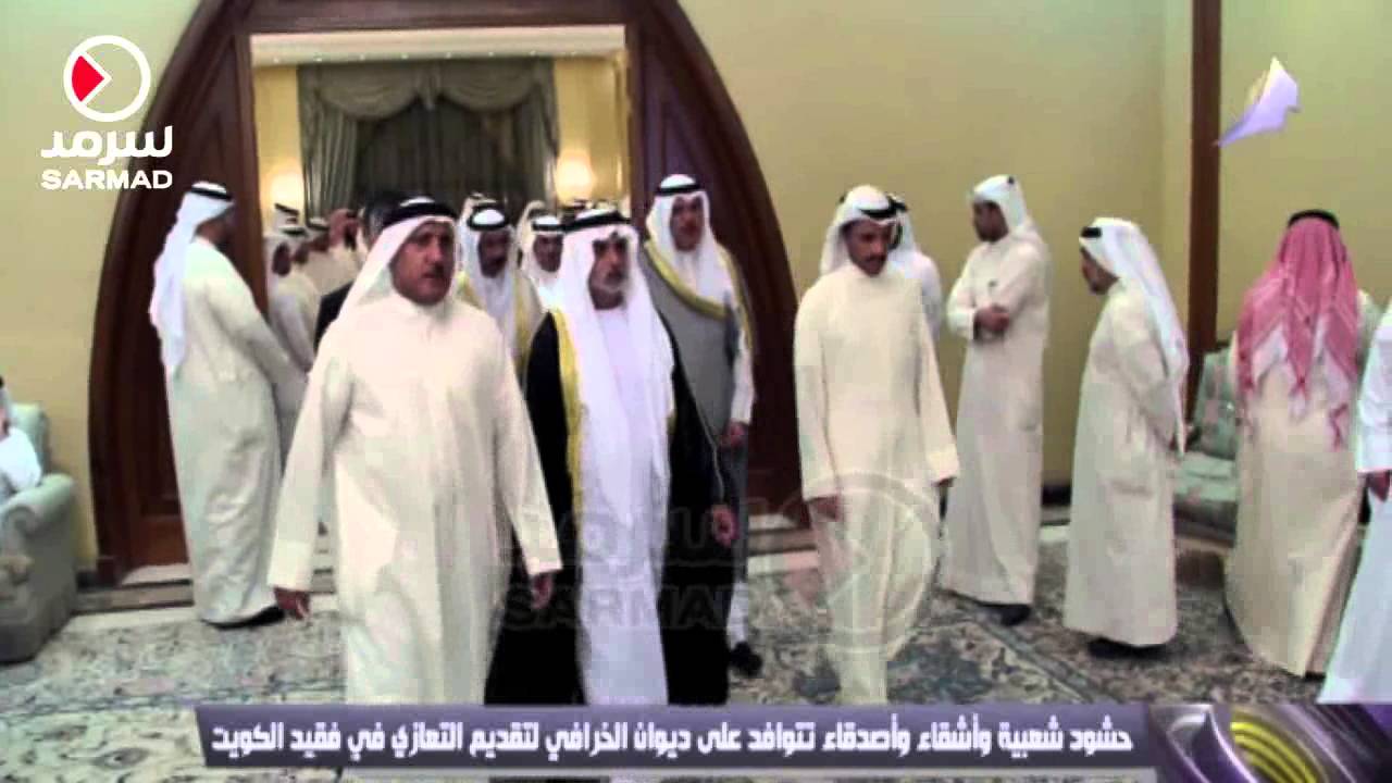 حشود شعبية وأصدقاء تتوافد على ديوان الخرافي لتقديم التعازي في فقيد الكويت
