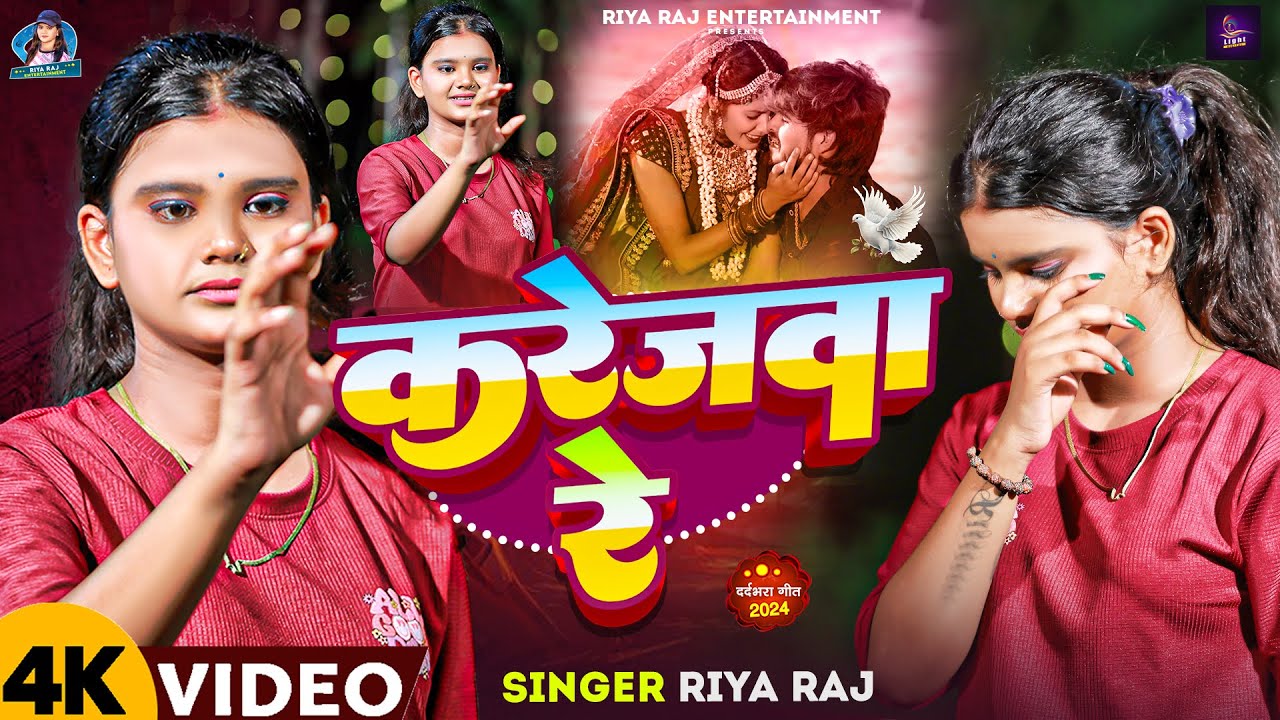 #Video | करेजवा रे | #Riya Raj का एक नए अंदाज में बेवफाई गाना | Karejwa Re | New #Magahi Sad Song