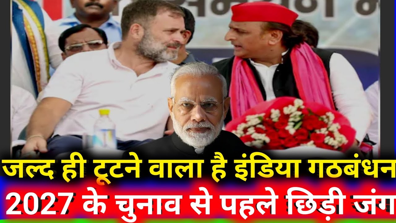 गठबंधन या ग़लतफ़हमी? यूपी में सपा-कांग्रेस आमने-सामने | राजनीति की नई पटकथा