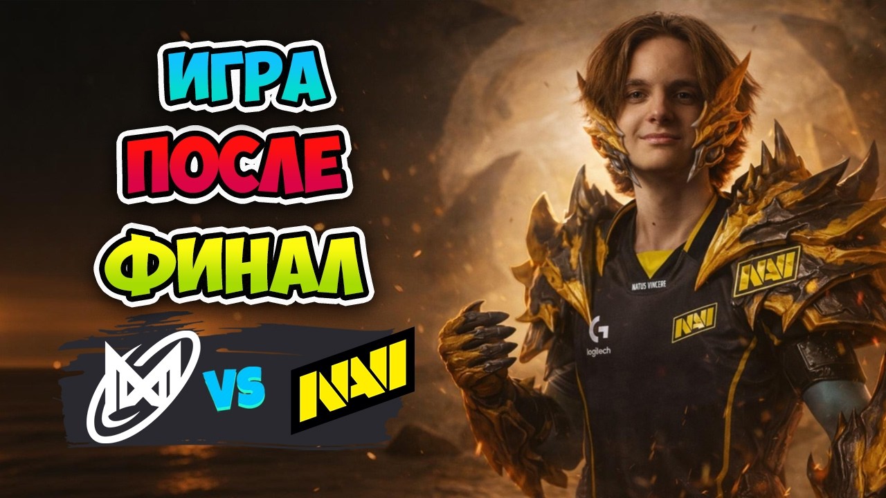 Игра ПОСЛЕ ФИНАЛА! Nigma Galaxy vs Natus Vincere - DreamLeague Season 29