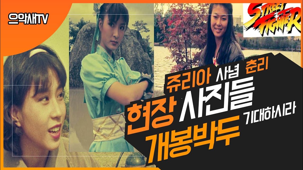 스트리트파이터 가두쟁패전  질문답변과 두번째 현장사진들