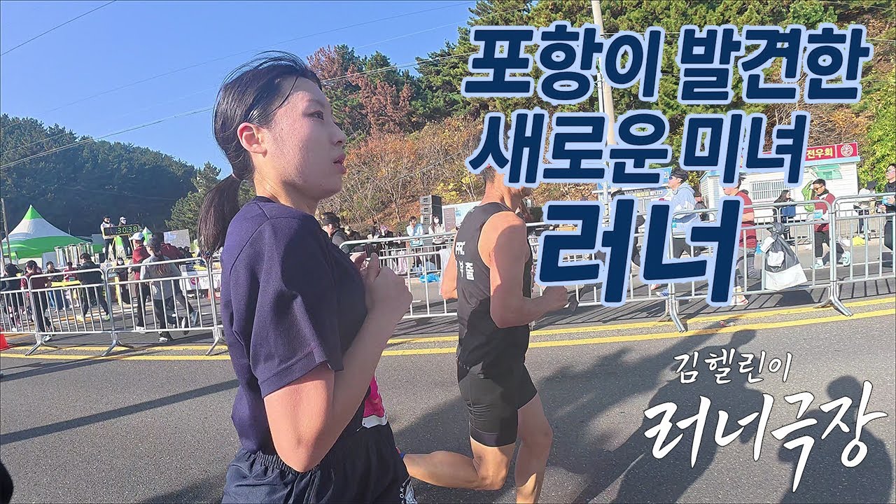 [러너극장] 새로운 미녀 러너가 달린다 - 포항 마라톤 챔피언십