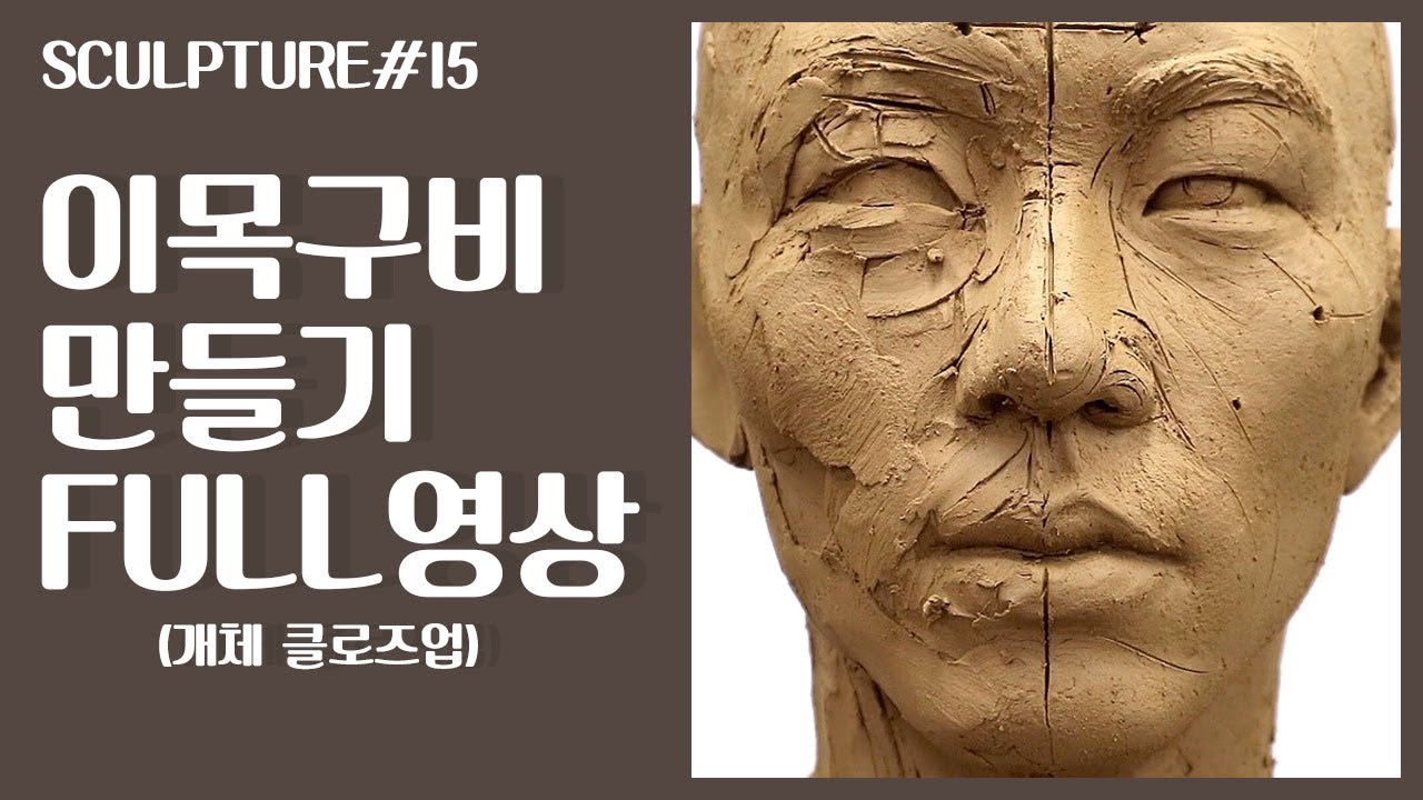 조소 Sculpture : 개체 클로즈업 : 이목구비 만들기 FULL 영상