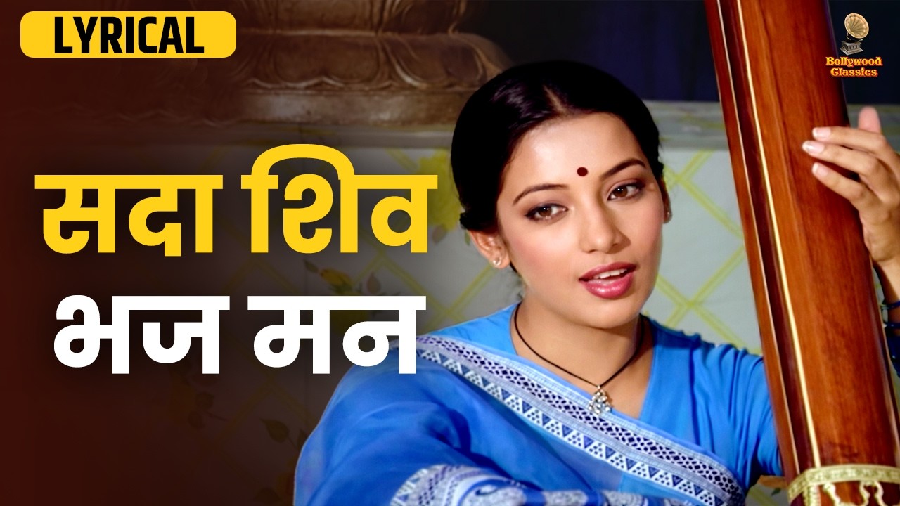 सदा शिव भज मन | Maha Shivratri Special | Hindi Lyrical Song | Hemlata | Ravindra Jain | Mahadev
