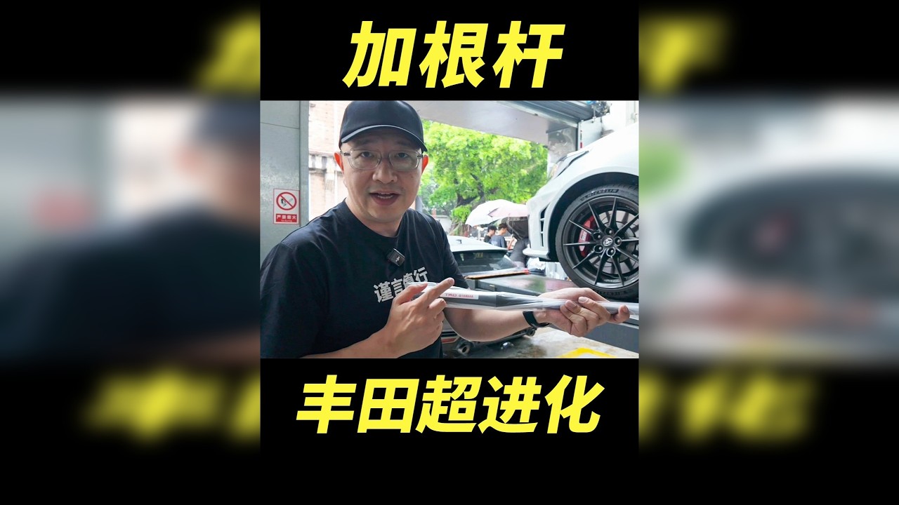 加了一根杆，丰田秒变雷克萨斯？
