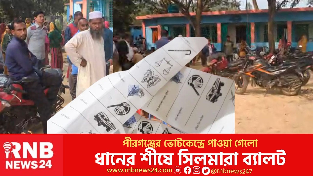 ভোট কেন্দ্রে মিললো ধানের শীষের ব্যালট পেপার | RNB News