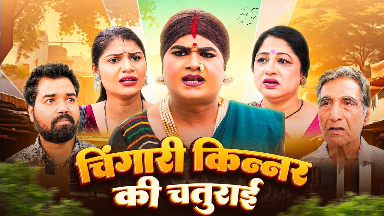 चिंगारी किन्नर की चतुराई | Chingari Kinner | Emotional Kinner Video | Hindi Storie