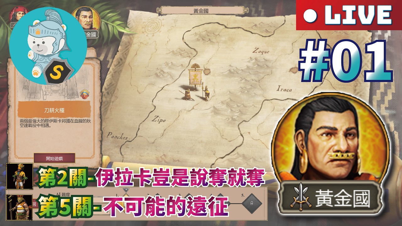 2/19 世紀帝國2決定版｜最後的酋長DLC｜戰役｜傳奇【黃金國】西元1490-1538年｜穆伊斯卡 #01 通過第一關「刀耕火種」並選擇效忠內梅克內！結果出現技術問題？剩下內容請移駕#02...