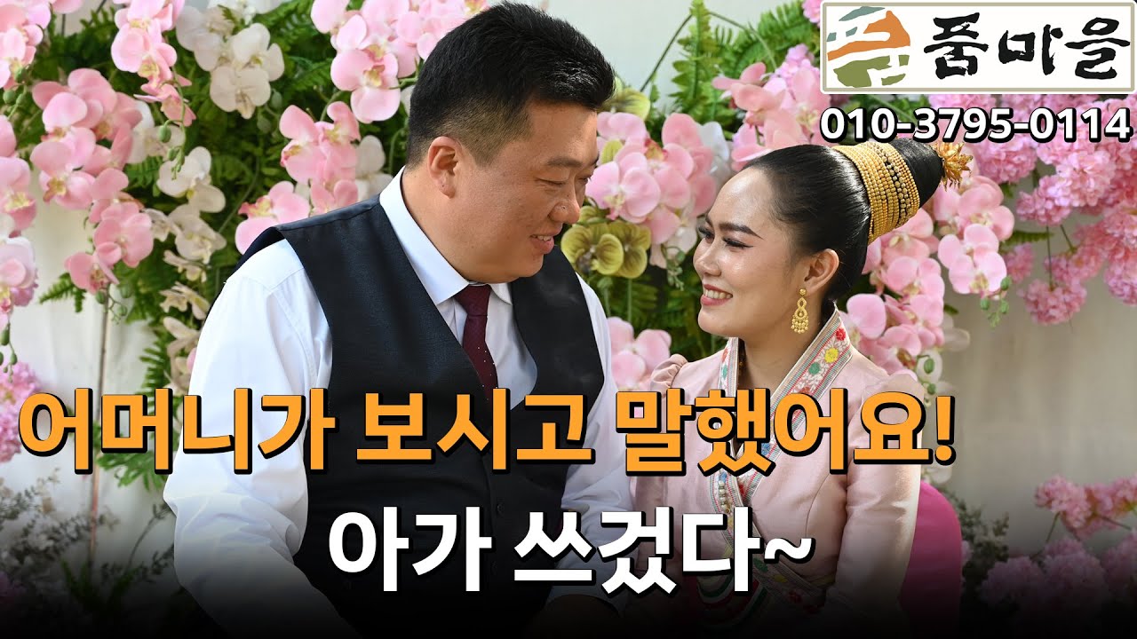 품마을 라오스 국제결혼 ❤️ 시어머님도 꼭 마음에 들어한 신부님