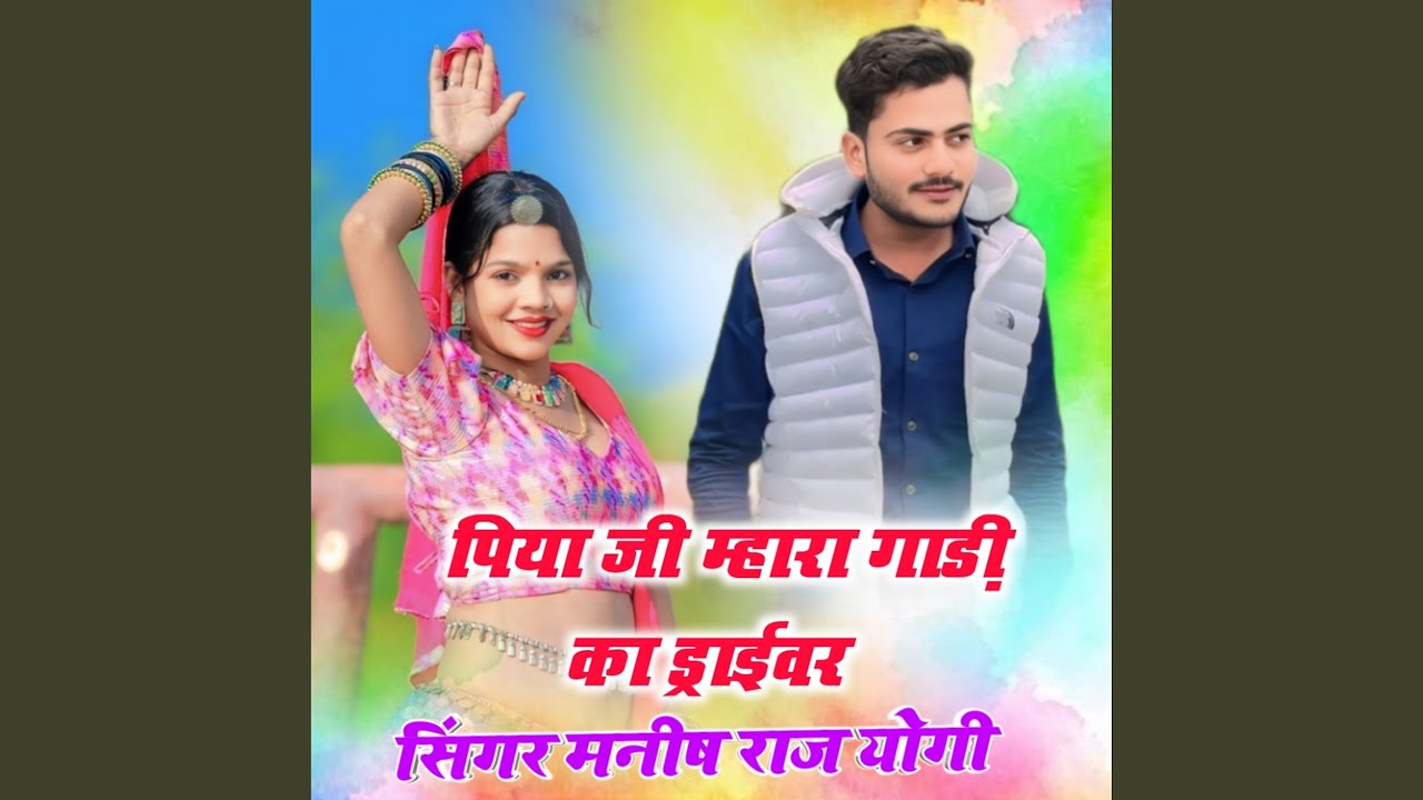 Piya ji mahara gadi ka driver