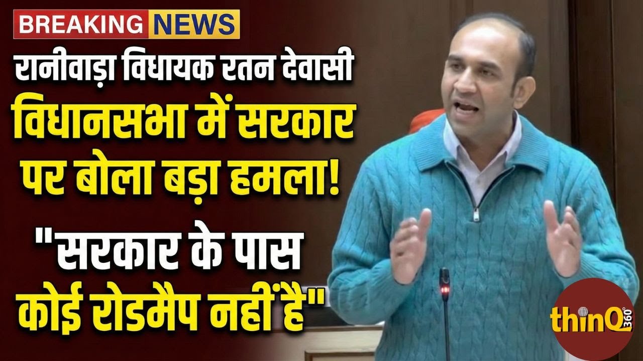 Raniwara | Jalore | Rajasthan Vidhan Sabha में Ratan Dewasi ने सरकार को घेरा