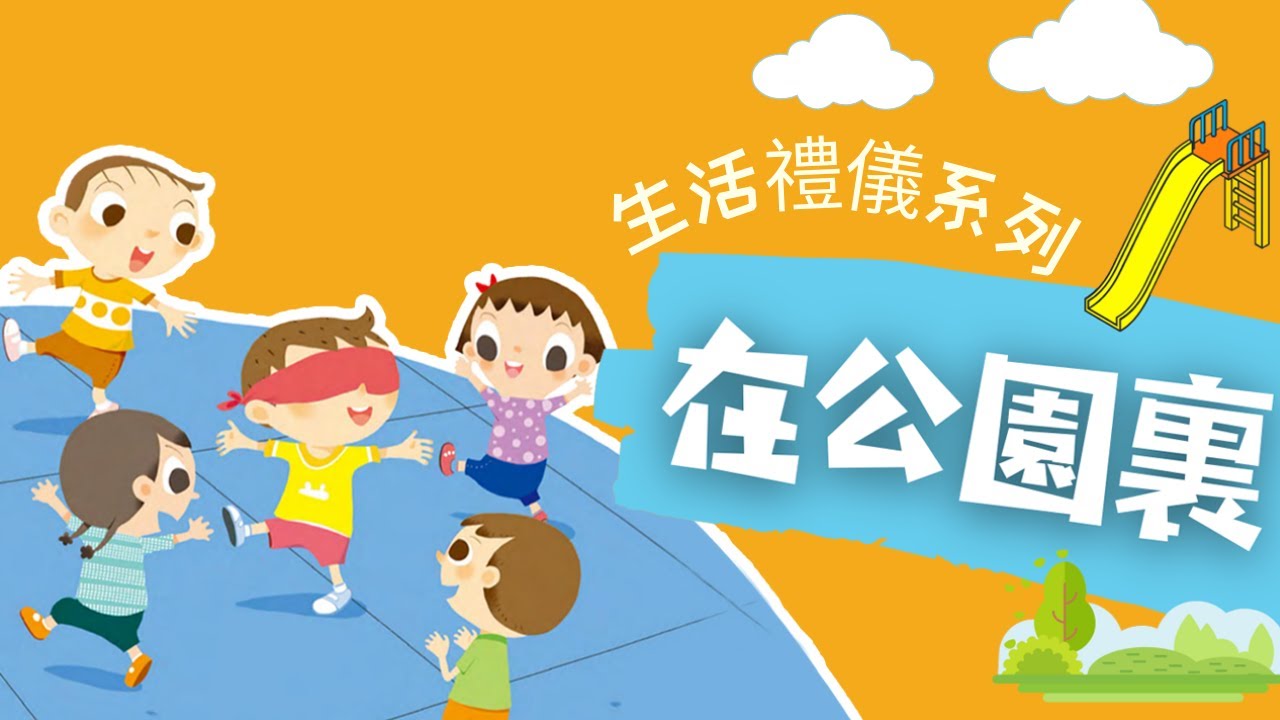 粵語兒童故事｜《在公園裏》｜學習公園遊玩禮儀｜有聲繪本｜廣東話睡前故事｜Cantonese Bedtime Stories Read Aloud For Kids｜#生活禮儀 #幼兒教育 #親子閱讀