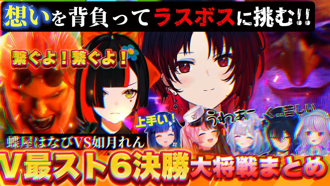 【スト6】チームに支えられ喰らい付く蝶屋はなびとプレッシャーに打ち勝つ如月れん【反応まとめ】#v最協第一幕 #蝶屋はなび #如月れん