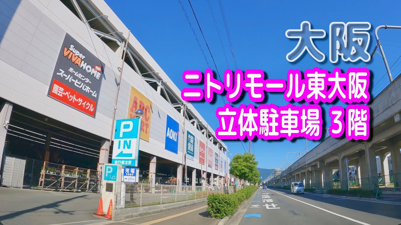 【駐車場動画】大阪 ニトリモール東大阪 駐車場（立体駐車場 ３階）