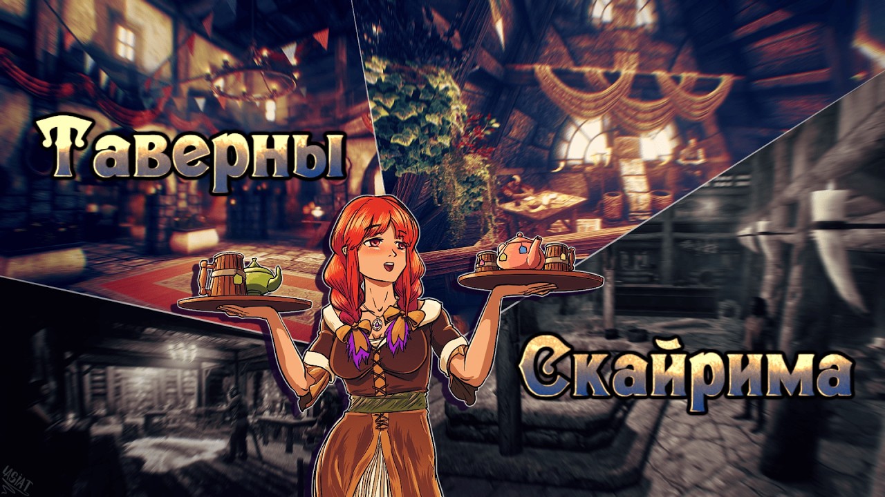 Лучшие и худшие таверны городов Скайрима 🍺