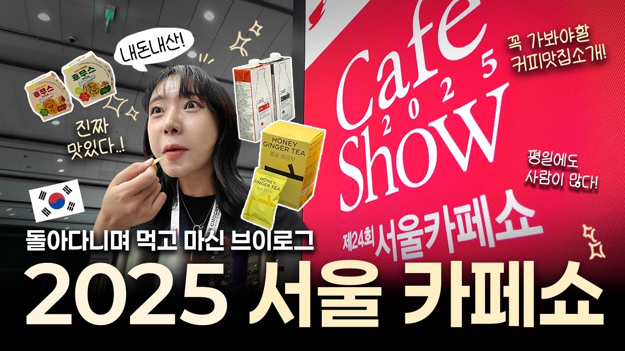 카페쇼가 이렇게 즐거운 곳이었나요? 제가 다 먹어보았습니다.
