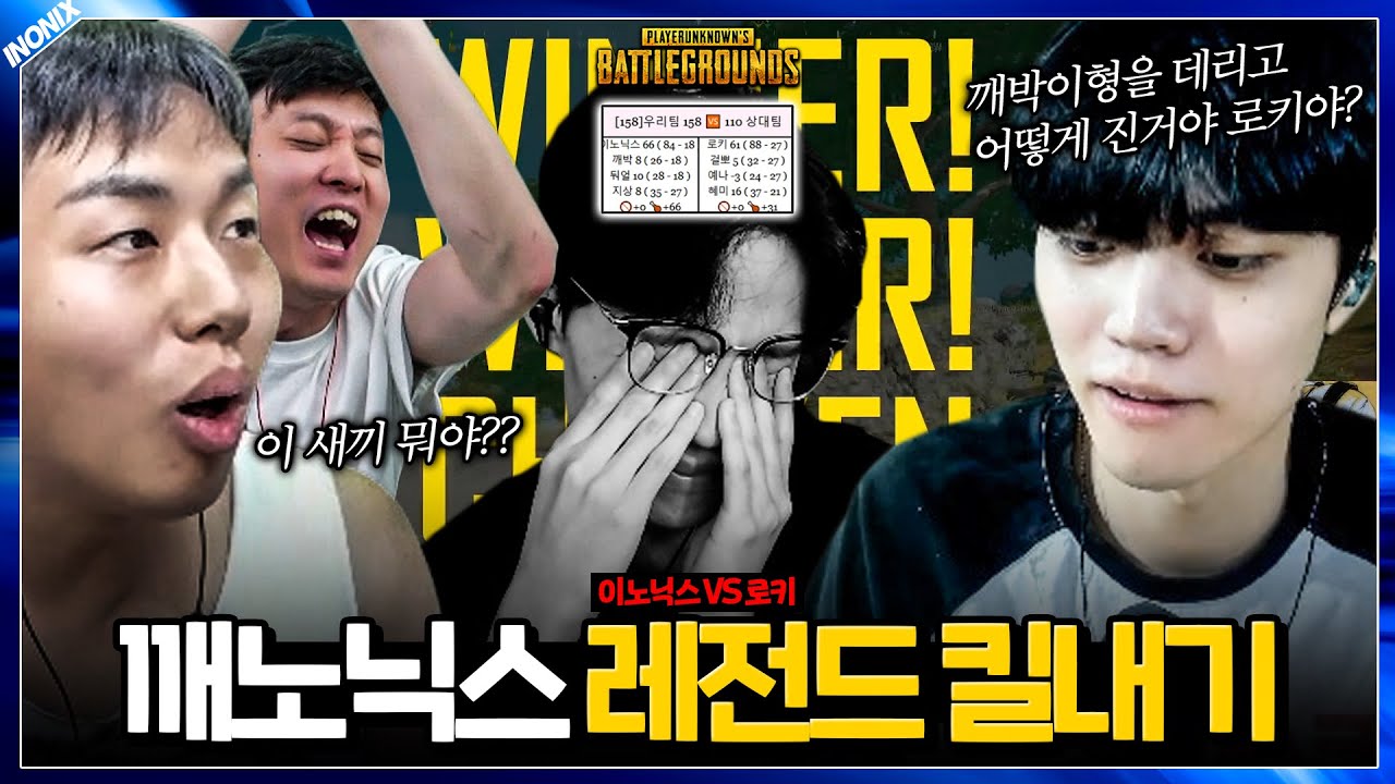 모두가 놀란 미친 피지컬과 오더로 로키 발라버렸습니다(깨노닉스 킬내기) - 배틀그라운드 이노닉스