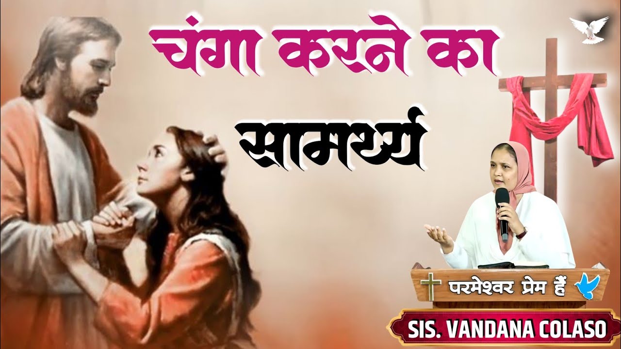 चंगा करने का सामर्थ्य...SIS. VANDANA COLASO