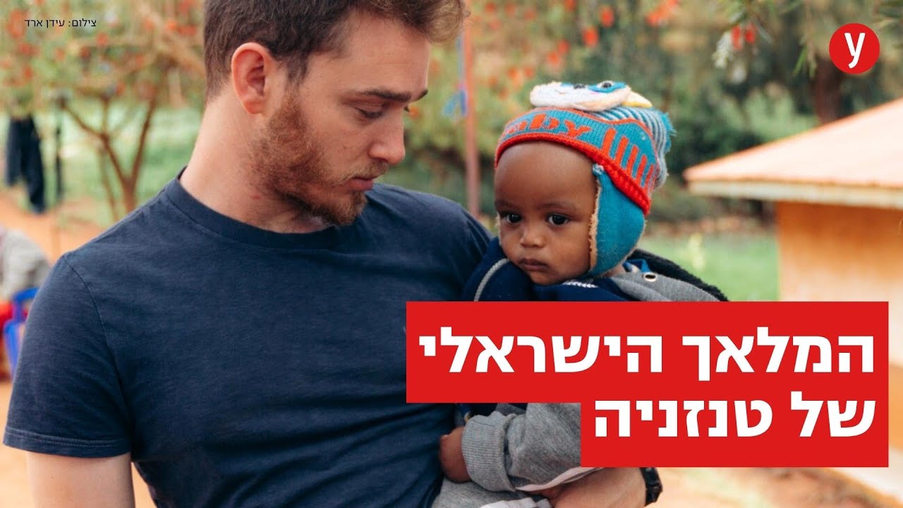 רפי רייקר משנה את חיי הילדים בטנזניה