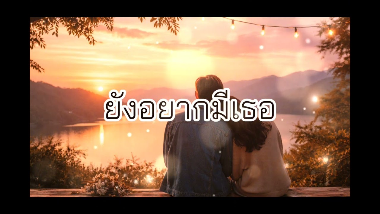 ยังอยากมีเธอ 
