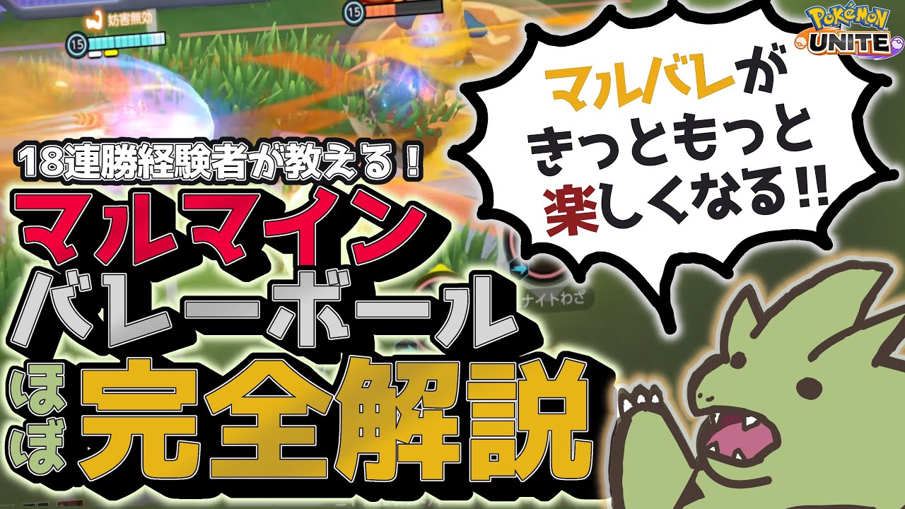 【18連勝】これを見ればほぼ分かる！マルバレほぼ完全解説！【ポケモンユナイト】【マルマインバレーボール】【ゆっくり実況】