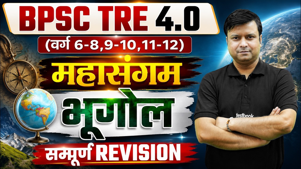 BPSC TRE 4.0 | BPSC Teacher Geography Classes | BPSC TRE 4 SST Preparation By Raj Sir
