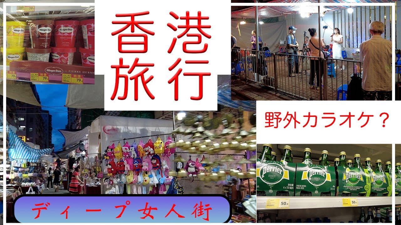 【香港vlog】香港4泊5日　FIRST NIGHT / 女人街 / 地元スーパー/ 恵康 Wellcome / ウェルカム / カラオケバー