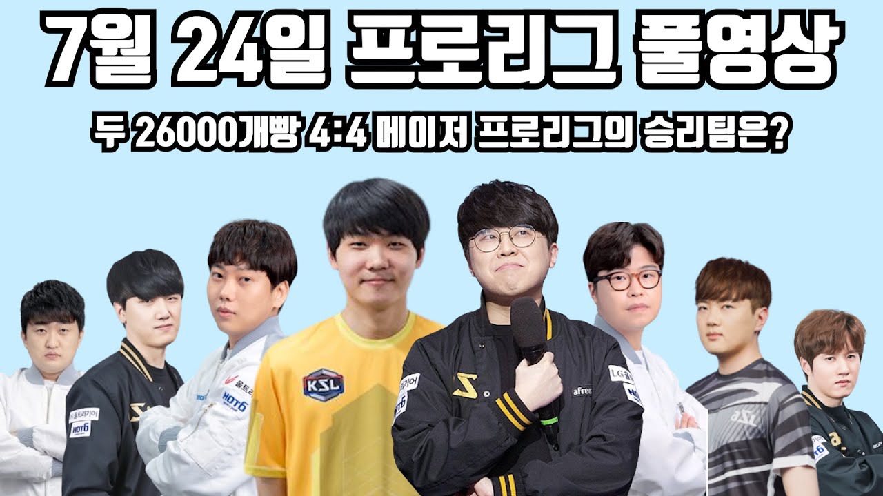 7월 24일 프로리그 풀영상 두 26000개빵 4:4 메이저 프로리그의 승리팀은?(영호 짭제 재욱 현제 vs 명운 민철 지성 택용)