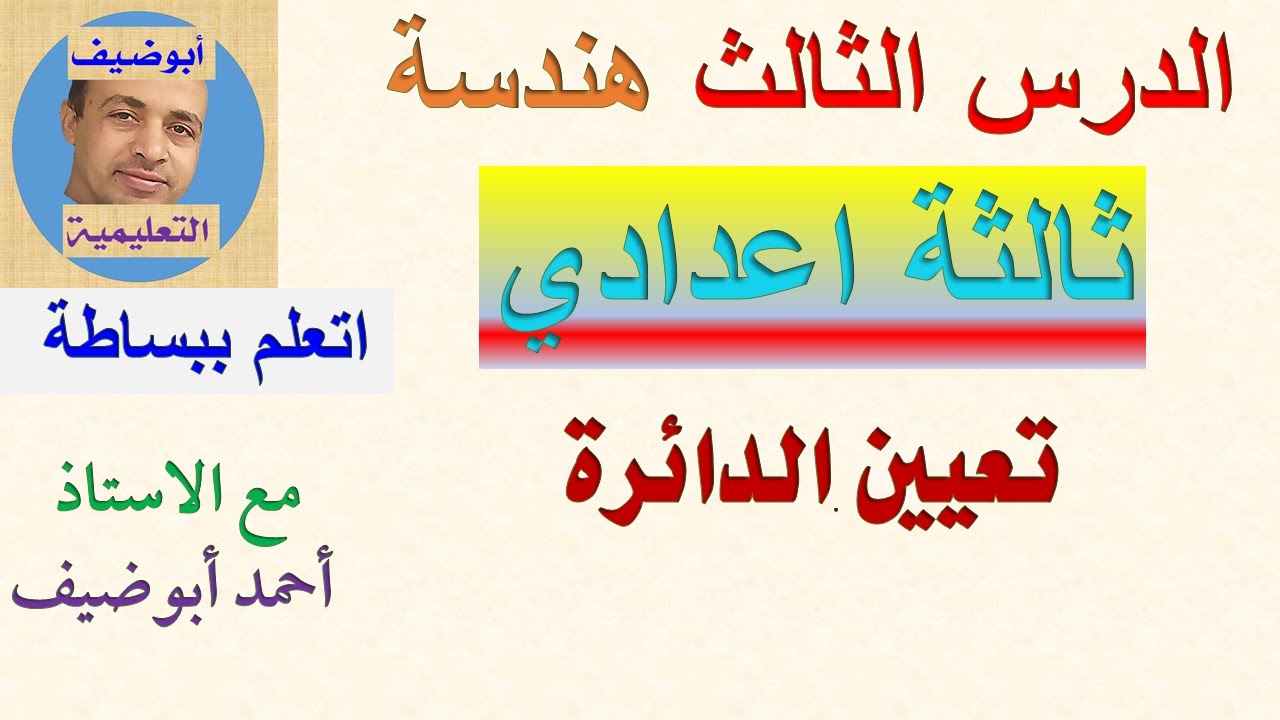 تعيين الدائرة هندسة ثالثة اعدادي