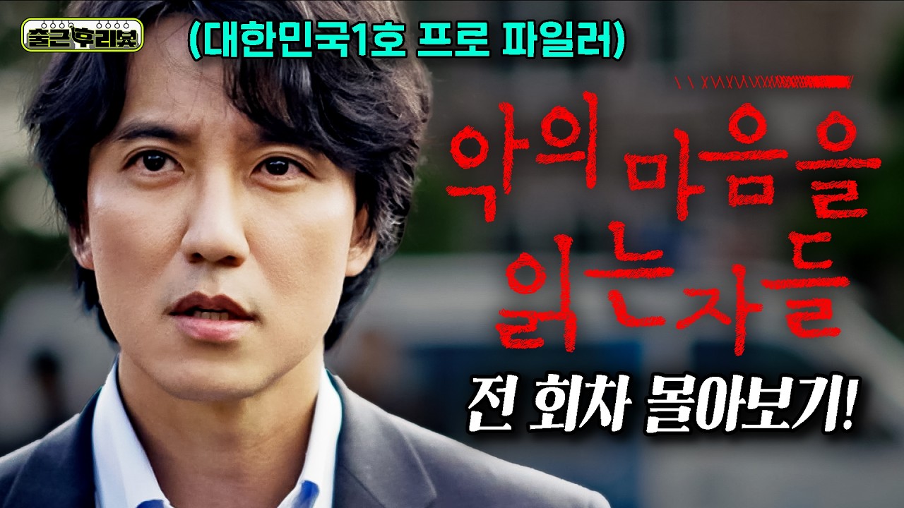 🔥충격 실화 🔥 국내 1호 프로파일러 탄생 비화를 담은 현실고증 999% 레전드 범죄 스릴러 드라마  #악의마음을읽는자들 #출근후리뷰