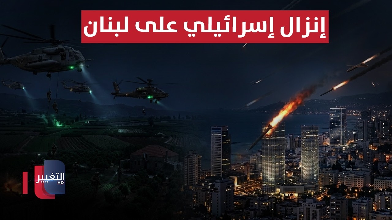 إنزال إسرائيلي على لبنان .. وإيران تفتح النار على تل أبيب والمصالح الأمريكية | تغطية خاصة