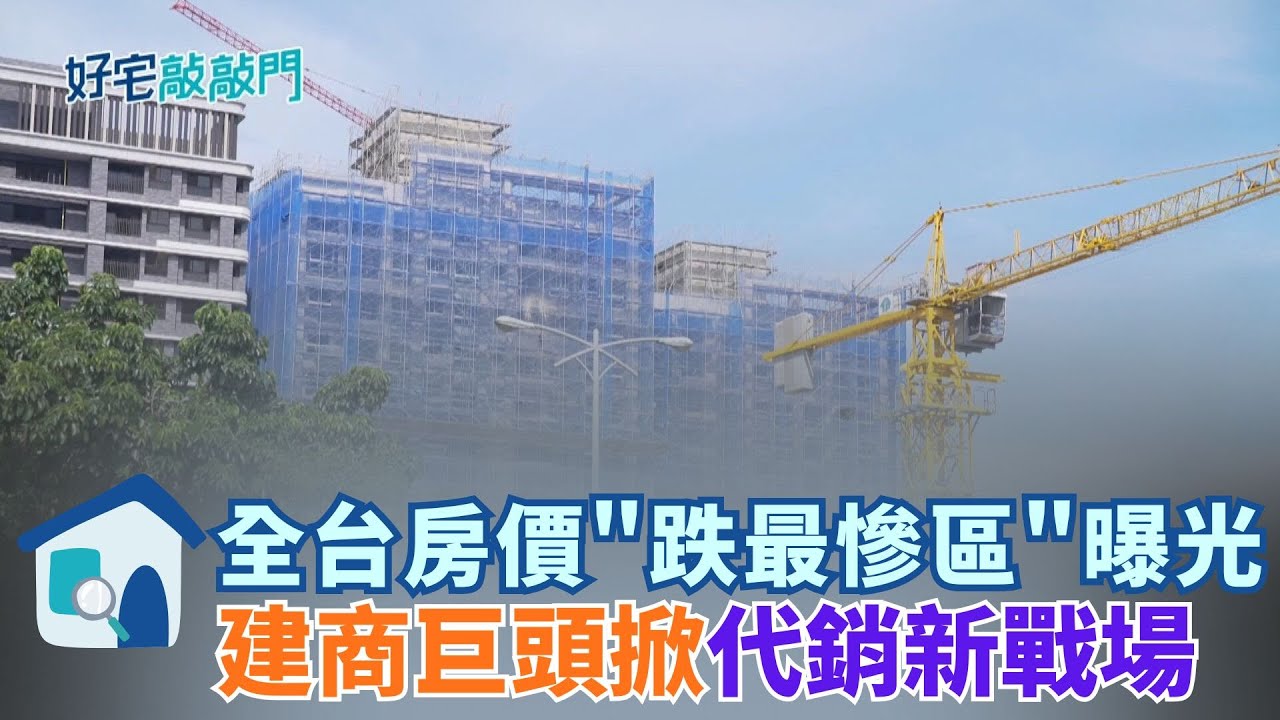 桃園摔最慘！房價跌幅排行榜出爐，你的房子上榜了嗎？代銷改「預約制」藏玄機？業者不敢說的房價下跌真相！ │【好宅敲敲門 】20250103│三立iNEWS