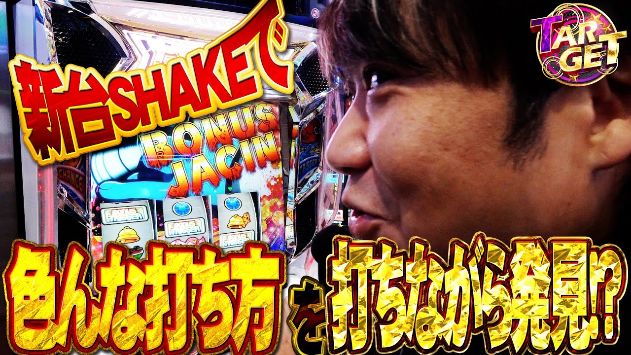 【新台/SHAKE】ワサビのTARGET #9【ワサビ】【スロット】