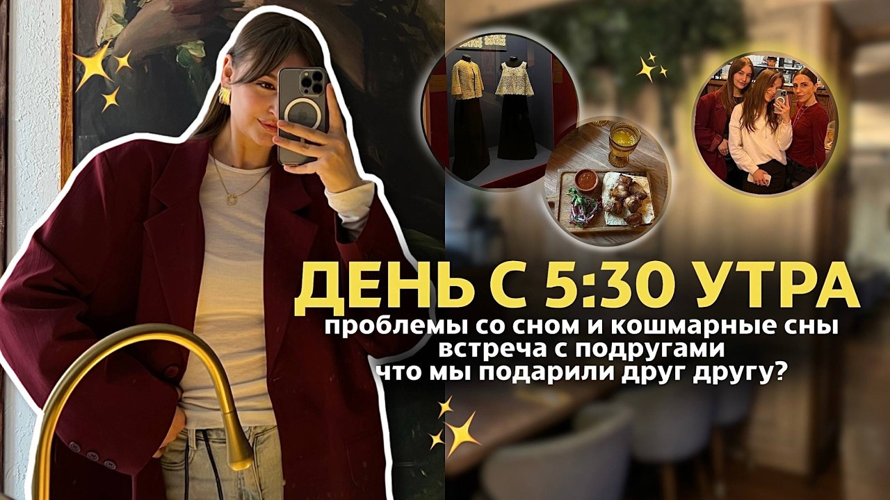 VLOG: подъем в 5:30 // про тревожное состояние// встреча с подругами // традиционный обмен подарками
