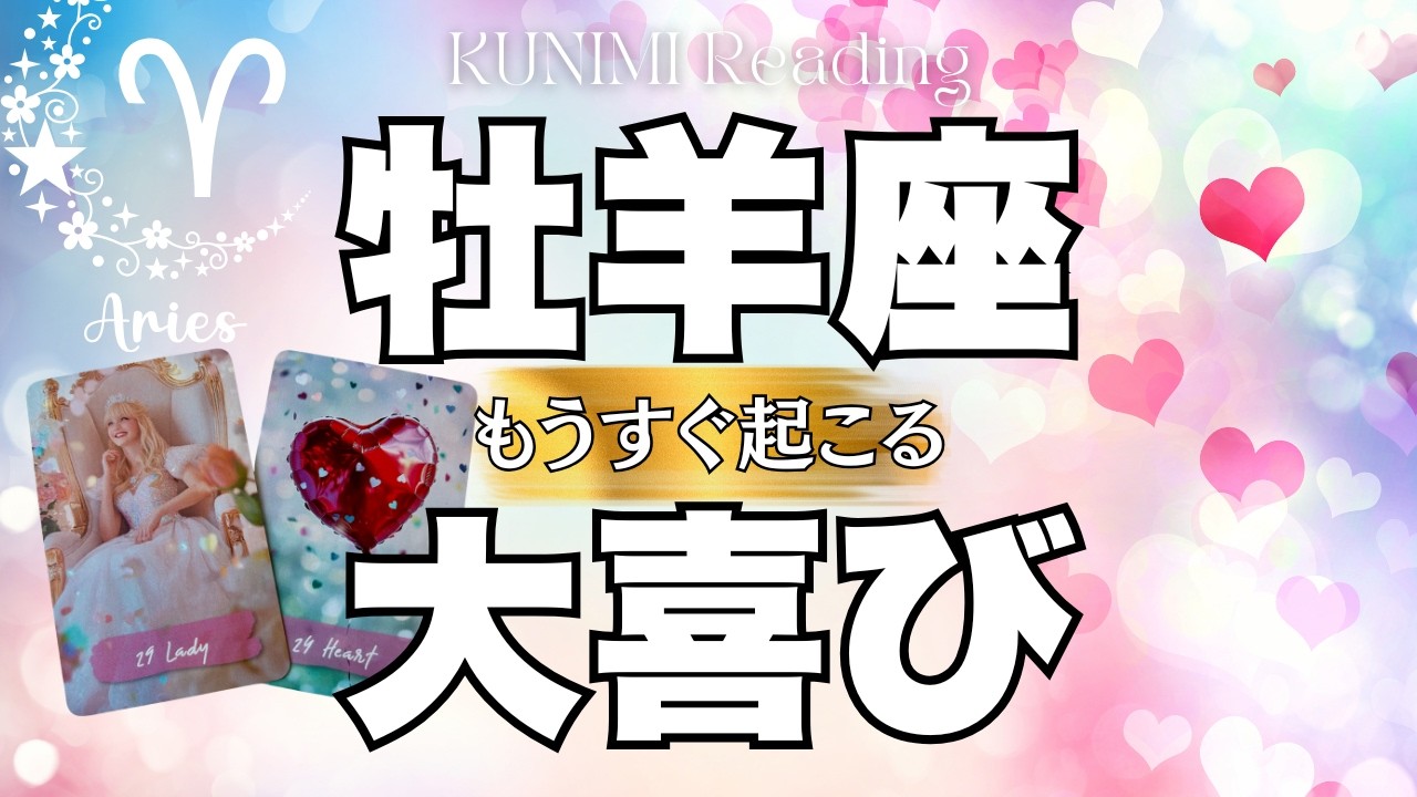 おめでとうございま～す！牡羊座さん💖✨もうすぐ起こる大喜び