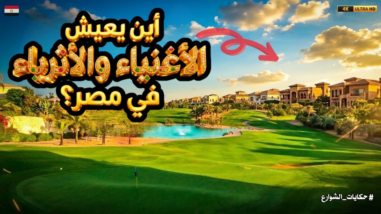 خريطة أثرياء مصر 💎 أين يعيش الأغنياء؟|مش التجمع بس!|اكتشف فين بيسكن أثرياء مصر