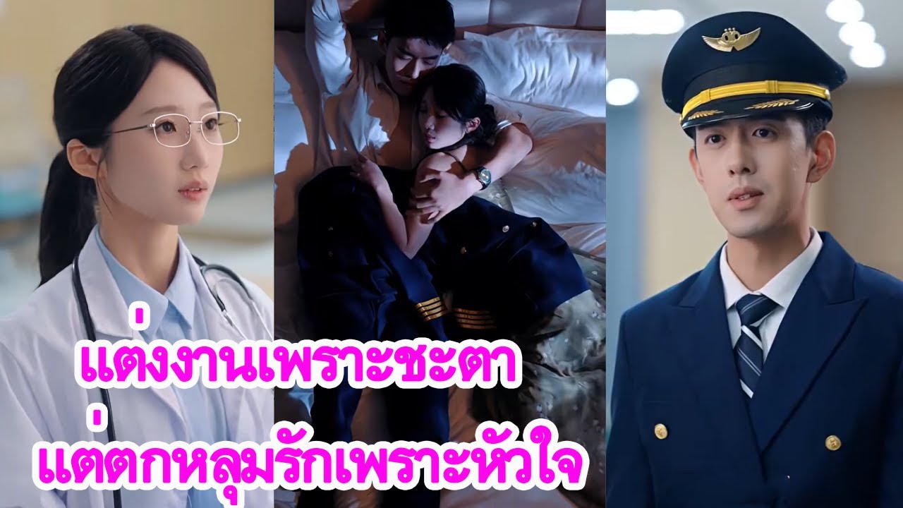 ถูกบังคับให้ท้องแทนพี่สาว เธอจึงแต่งงานกับกัปตันใน 3 วัน แต่กลับถูกรักจนใครก็อิจฉา