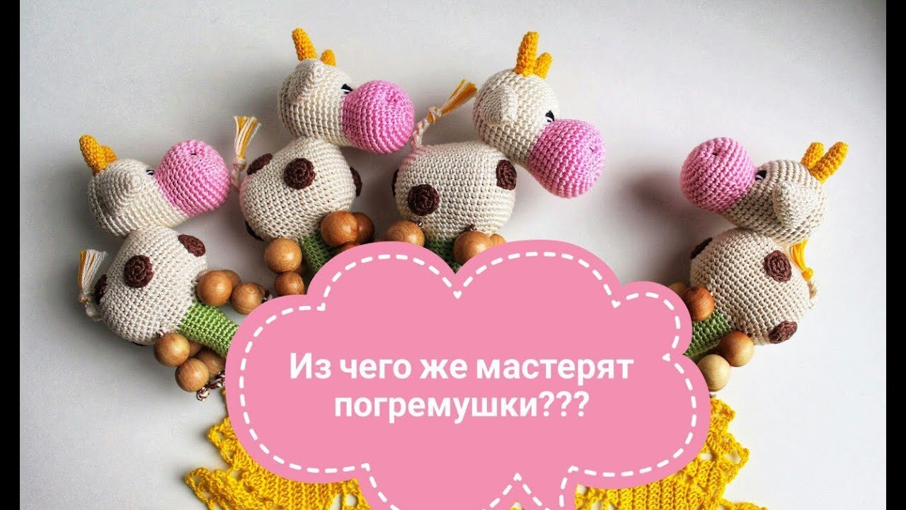 Из чего же делаются вязанные погремушки??!!