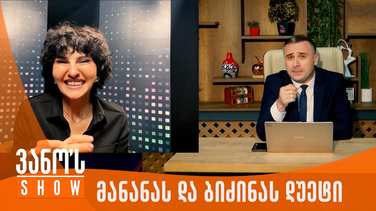 ვანოს შოუ | ბიძინას და მანანა ჩიქობავას დუეტი