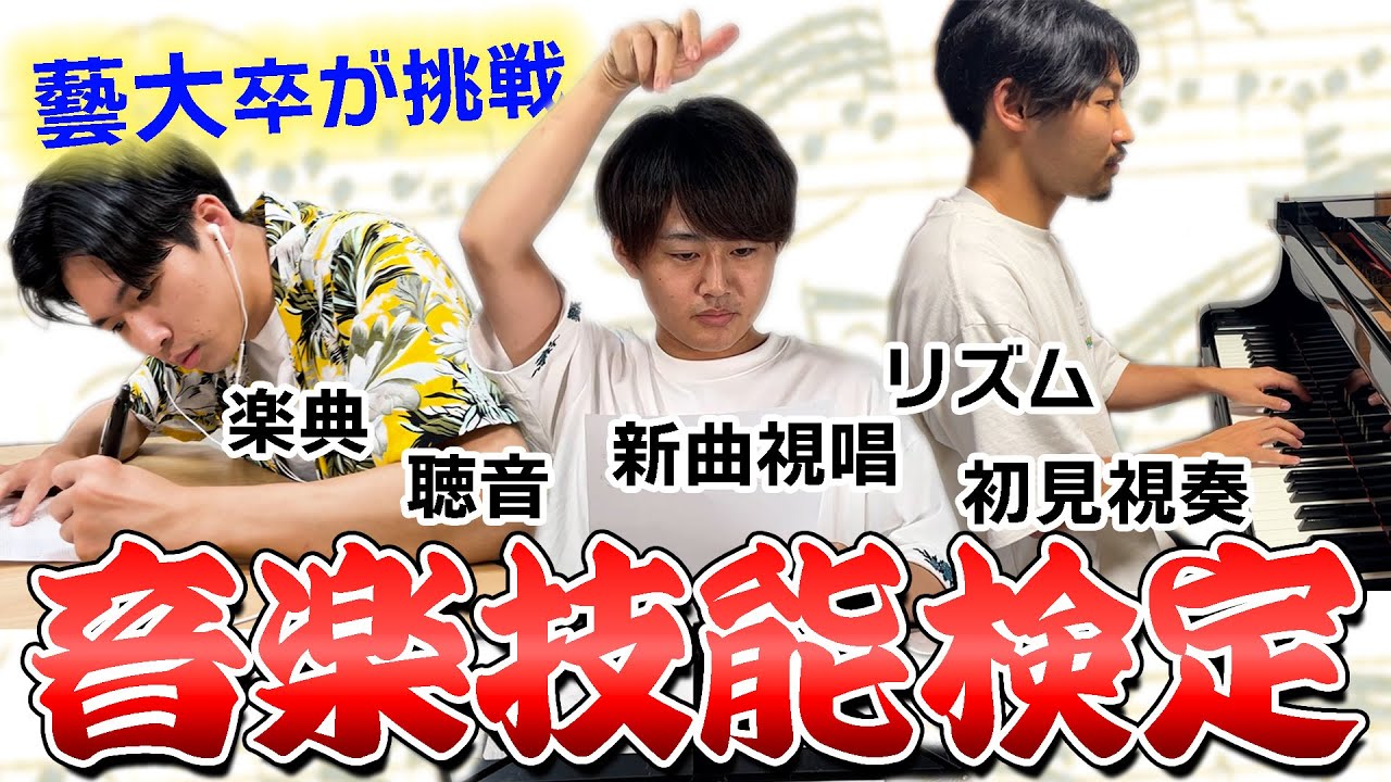 【音楽技能検定】最高難度の１級に藝大卒２年目お茶かるが挑む！！全員合格なるか！？！？#東京藝術大学 #音楽技能検定 #ピアノ